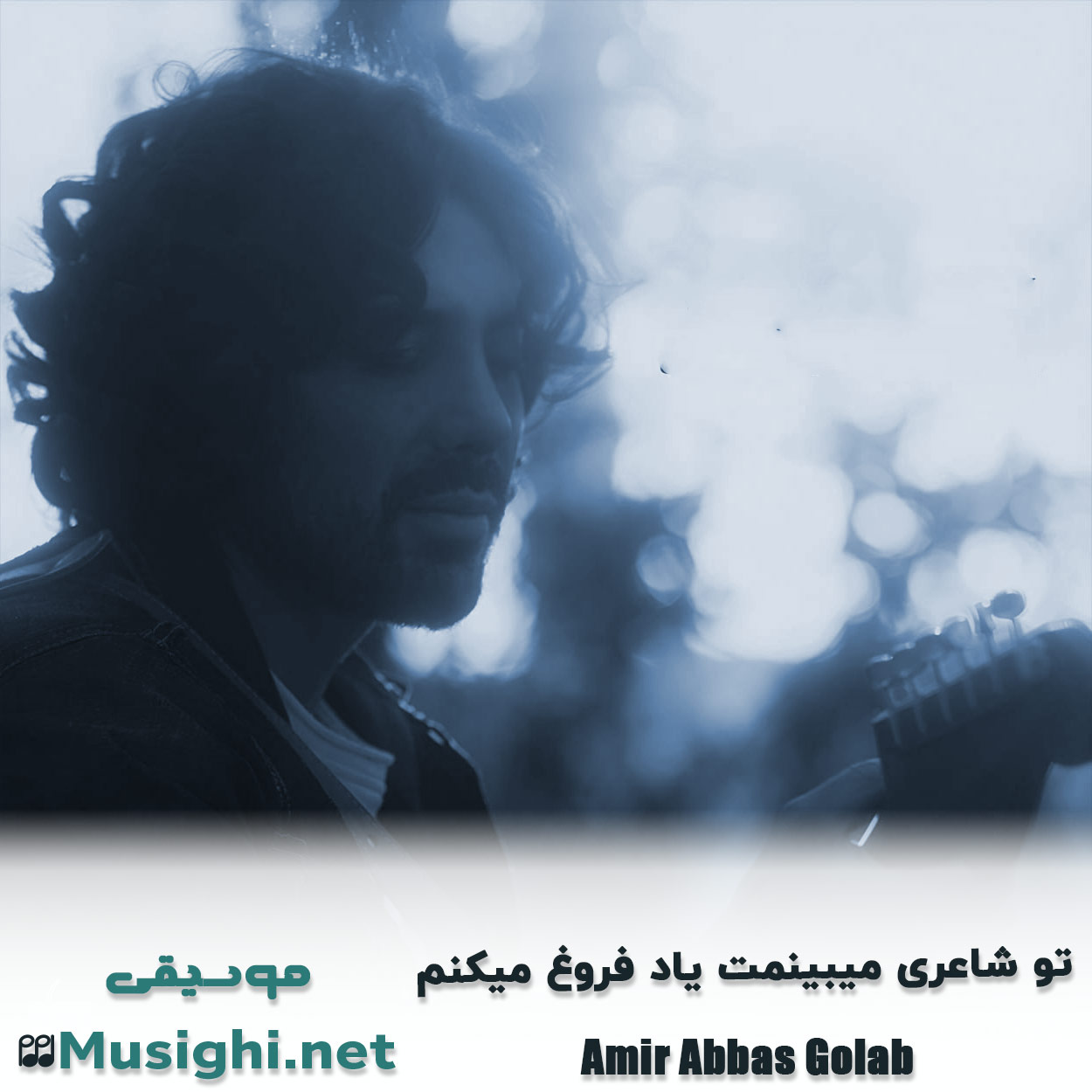 دانلود اهنگ ﺗﻮ ﺷﺎﻋﺮی ﻣﻴﺒﻴﻨﻤﺖ ﻳﺎد ﻓﺮوغ ﻣﻴﻜﻨﻢ 